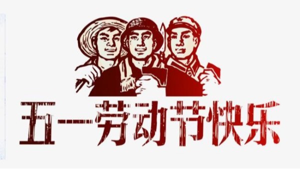 2021年韦德网站五一劳动节放假安排通知